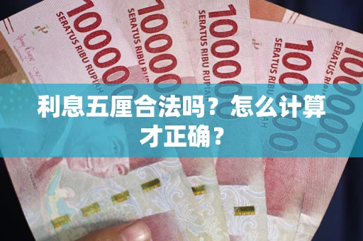 武汉利息五厘合法吗？怎么计算才正确？
