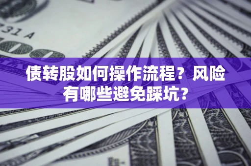 武汉债转股如何操作流程？风险有哪些避免踩坑？