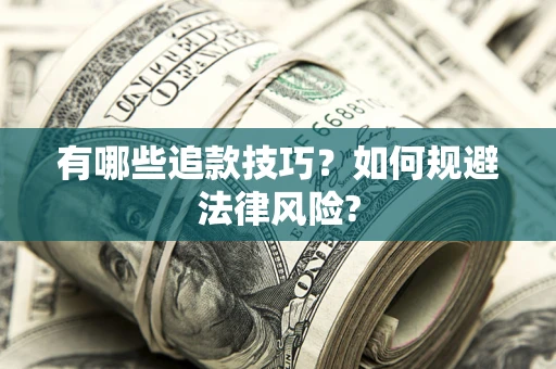 武汉有哪些追款技巧？如何规避法律风险?