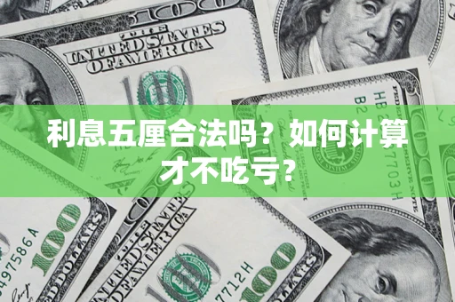武汉利息五厘合法吗？如何计算才不吃亏？