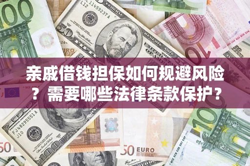 武汉亲戚借钱担保如何规避风险？需要哪些法律条款保护？
