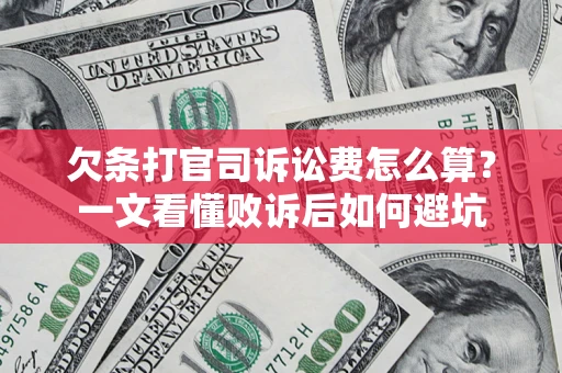武汉欠条打官司诉讼费怎么算？一文看懂败诉后如何避坑