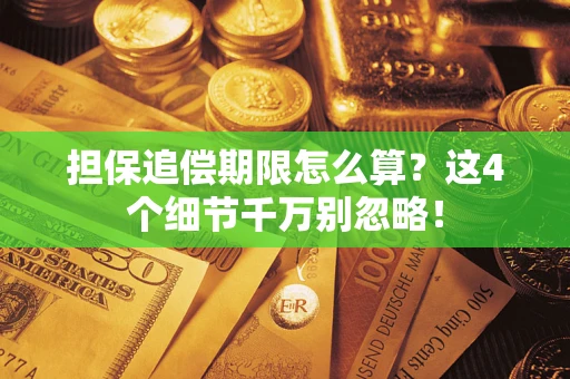 武汉担保追偿期限怎么算?这4个细节千万别忽略! 武汉担保追偿期限怎么算?这4个细节千万别忽略!