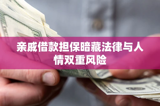 武汉亲戚借款担保暗藏法律与人情双重风险