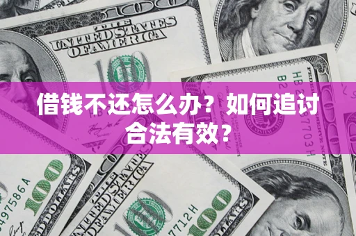 武汉借钱不还怎么办？如何追讨合法有效？