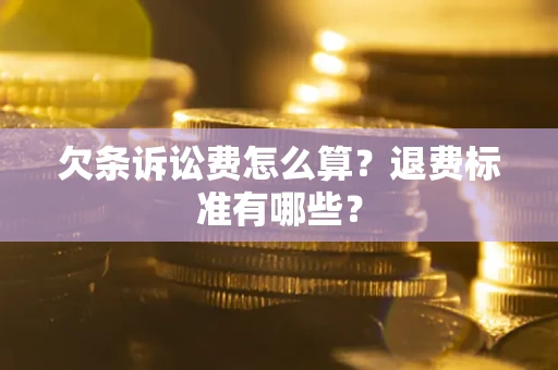 武汉欠条诉讼费怎么算？退费标准有哪些？