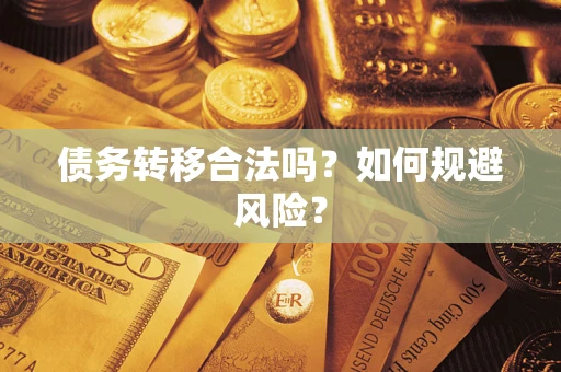 武汉债务转移合法吗？如何规避风险？