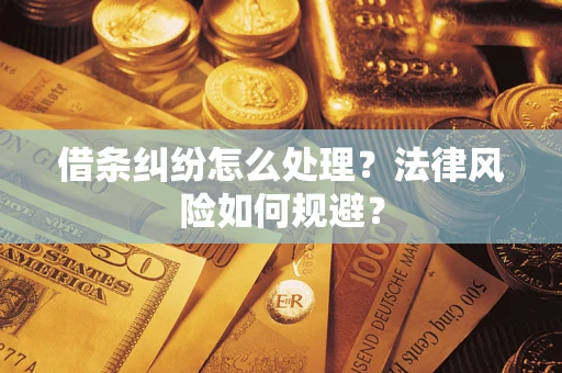 武汉借条纠纷怎么处理？法律风险如何规避？