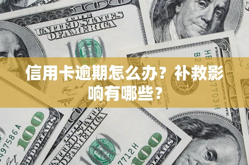 武汉信用卡逾期怎么办？补救影响有哪些？