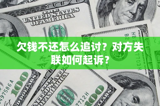 武汉欠钱不还怎么追讨？对方失联如何起诉？
