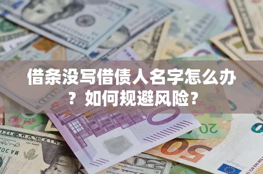 武汉借条没写借债人名字怎么办？如何规避风险？