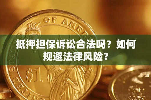 武汉抵押担保诉讼合法吗？如何规避法律风险？