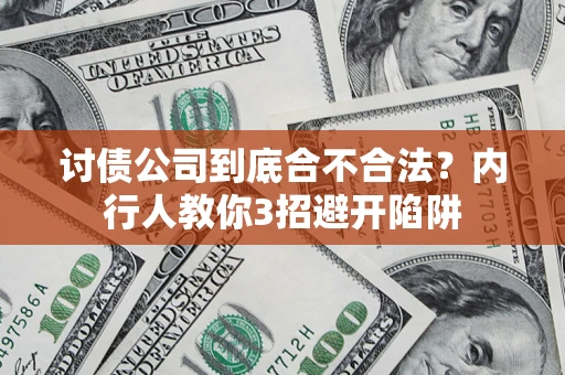 武汉讨债公司到底合不合法？内行人教你3招避开陷阱