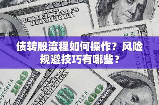 武汉债转股流程如何操作？风险规避技巧有哪些？