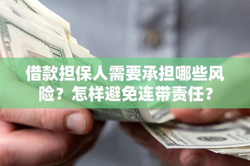 武汉借款担保人需要承担哪些风险？怎样避免连带责任？
