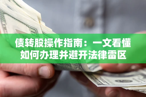 武汉债转股操作指南：一文看懂如何办理并避开法律雷区