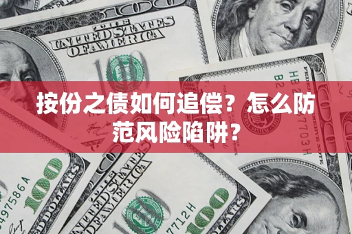 武汉按份之债如何追偿？怎么防范风险陷阱？