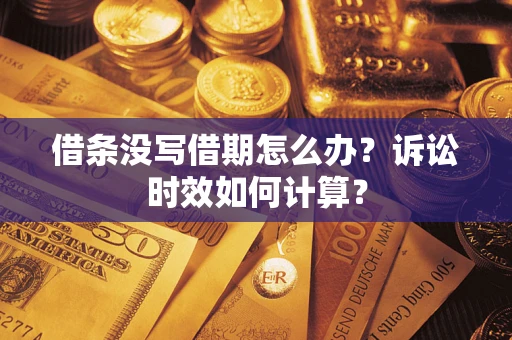武汉借条没写借期怎么办？诉讼时效如何计算？