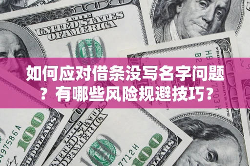 武汉如何应对借条没写名字问题？有哪些风险规避技巧？