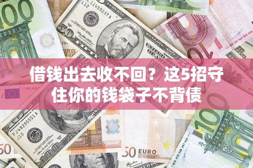 武汉借钱出去收不回？这5招守住你的钱袋子不背债