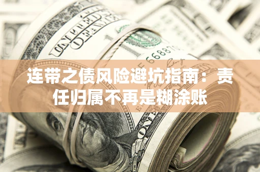 武汉连带之债风险避坑指南：责任归属不再是糊涂账