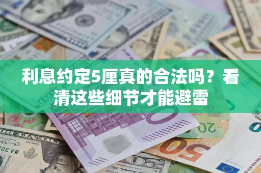 武汉利息约定5厘真的合法吗？看清这些细节才能避雷
