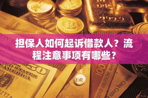 武汉担保人如何起诉借款人？流程注意事项有哪些？