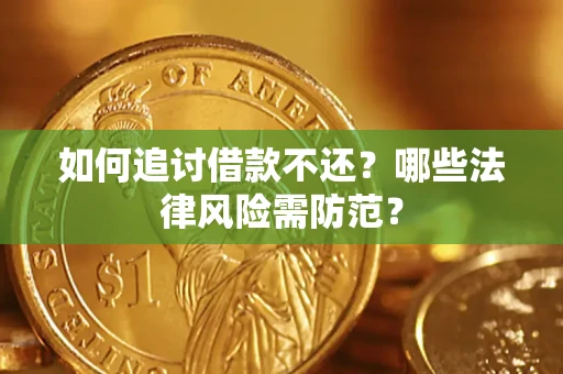 武汉如何追讨借款不还？哪些法律风险需防范？