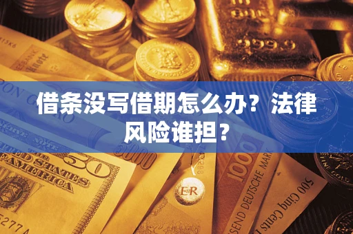 武汉借条没写借期怎么办？法律风险谁担？